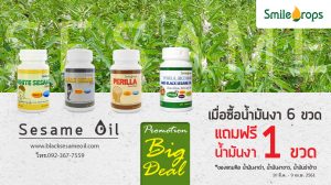โปรน้ำมันงาดำ