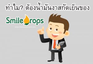 ทำไมต้องน้ำมันงาสกัดเย็นสมายดร๊อป02