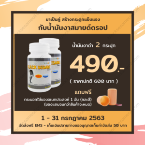 blacksesameoil-Promotion-July-2020