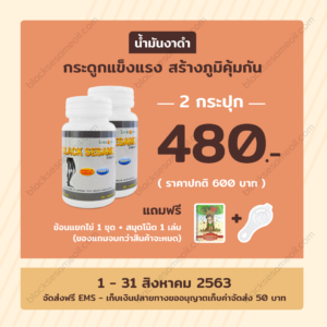 blacksesameoil-Promotion-Aug-2020-งาดำ