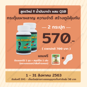 blacksesameoil-Promotion-Aug-2020-งาดำผสมคิว10