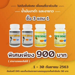 blacksesameoil-งาดำ-งาขาว-Promotion-Sep.-2020