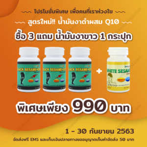 blacksesameoil-งาดำผสมq10-Promotion-Sep.-2020