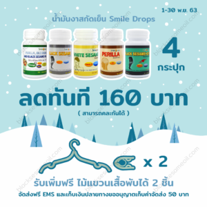 blacksesameoil-Promotion-Nov.-2020-4กระปุก