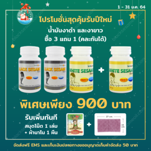 blacksesameoil-งาดำ-งาขาว-Promotion-Jan-2021