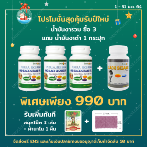 blacksesameoil-งารวม-Promotion-Jan-2021