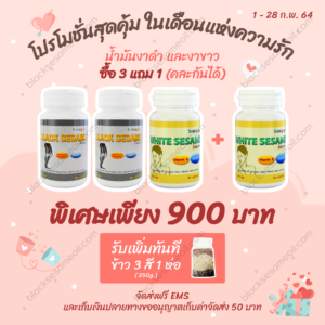 blacksesameoil-งาดำ-Promotion-Feb-2021