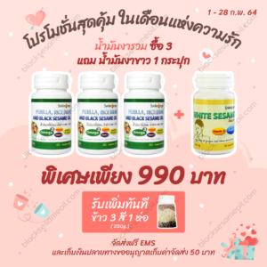 blacksesameoil-งารวม-Promotion-Feb-2021
