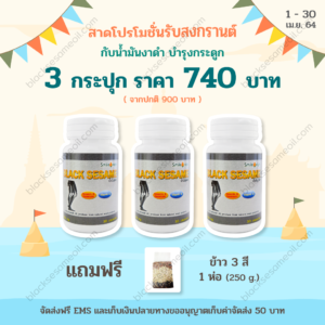 blacksesameoil-น้ำมันงาดำ-Promotion-Apr.-2021