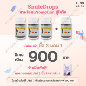 SmileDropsFos-Promotion-Nov-2021-งาดำ