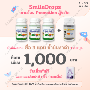 SmileDropsFos-Promotion-Nov-2021-งารวม