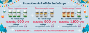 SmileDropsFos-Promotion-Dec-2021-น้ำมันงา