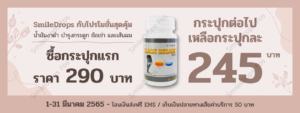 SmileDrops-Fos-น้ำมันงาดำ-Promotion-Mar-2022