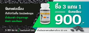 SmileDropsFos-Promotion-JUN-2022-น้ำมันงาดำ