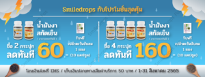 SmileDropsFos-Promotion-Aug-2022-น้ำมันงา