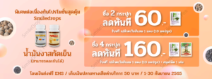 SmileDropsFos-Promotion-Sep-2022-น้ำมันงา