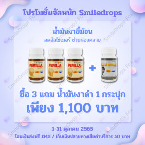 SmileDropsFos-Promotion-Oct-2022-น้ำมันงาขี้ม้อน