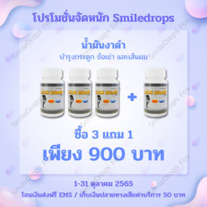 SmileDropsFos-Promotion-Oct-2022-น้ำมันงาดำ