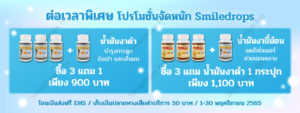 SmileDropsFos-Promotion-Nov-2022-น้ำมันงา